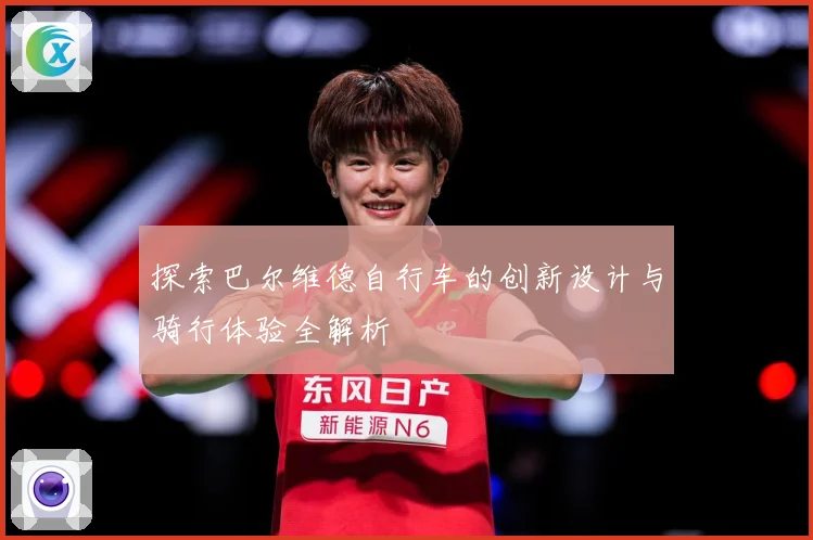 探索巴尔维德自行车的创新设计与骑行体验全解析