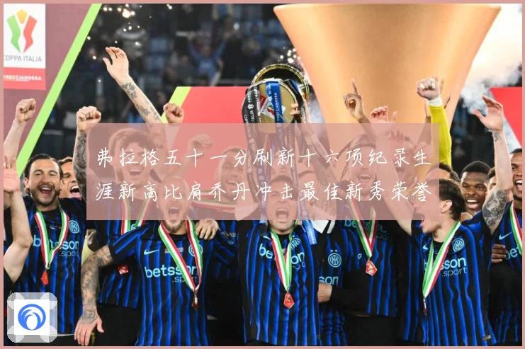 弗拉格五十一分刷新十六项纪录生涯新高比肩乔丹冲击最佳新秀荣誉赛场复盘
