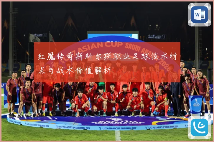 红魔传奇斯科尔斯职业足球技术特点与战术价值解析