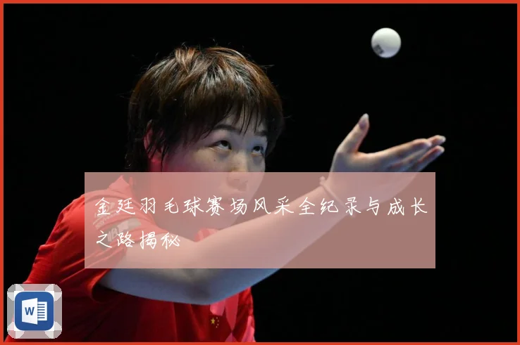 金廷羽毛球赛场风采全纪录与成长之路揭秘