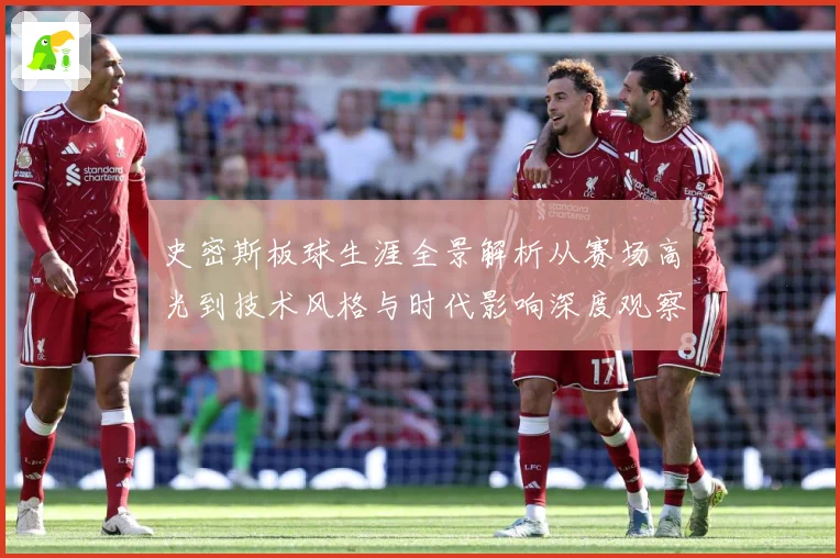 史密斯板球生涯全景解析从赛场高光到技术风格与时代影响深度观察