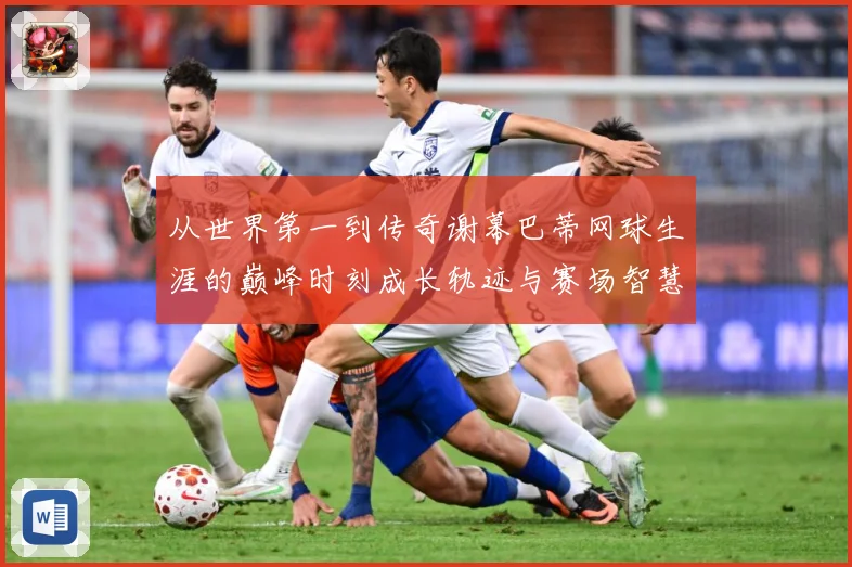 从世界第一到传奇谢幕巴蒂网球生涯的巅峰时刻成长轨迹与赛场智慧全景回顾