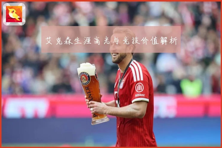 艾克森生涯高光与竞技价值解析