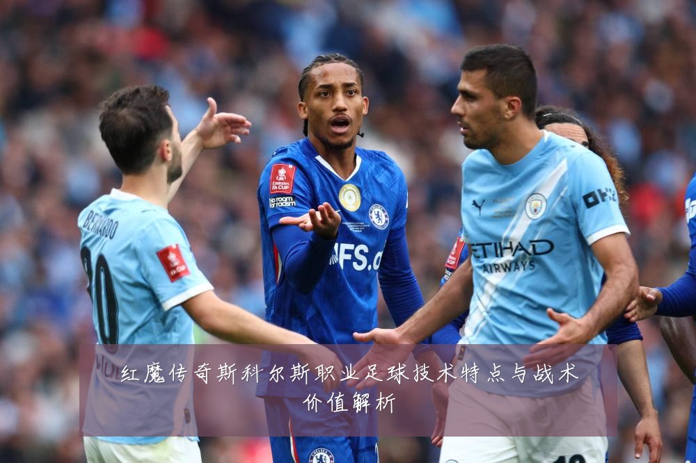 红魔传奇斯科尔斯职业足球技术特点与战术价值解析
