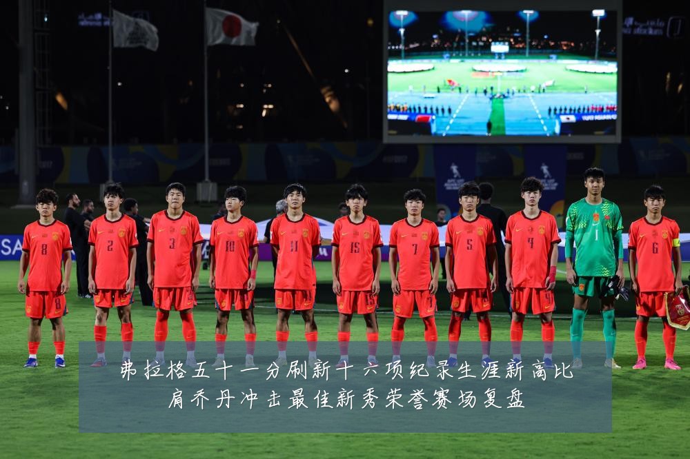 弗拉格五十一分刷新十六项纪录生涯新高比肩乔丹冲击最佳新秀荣誉赛场复盘