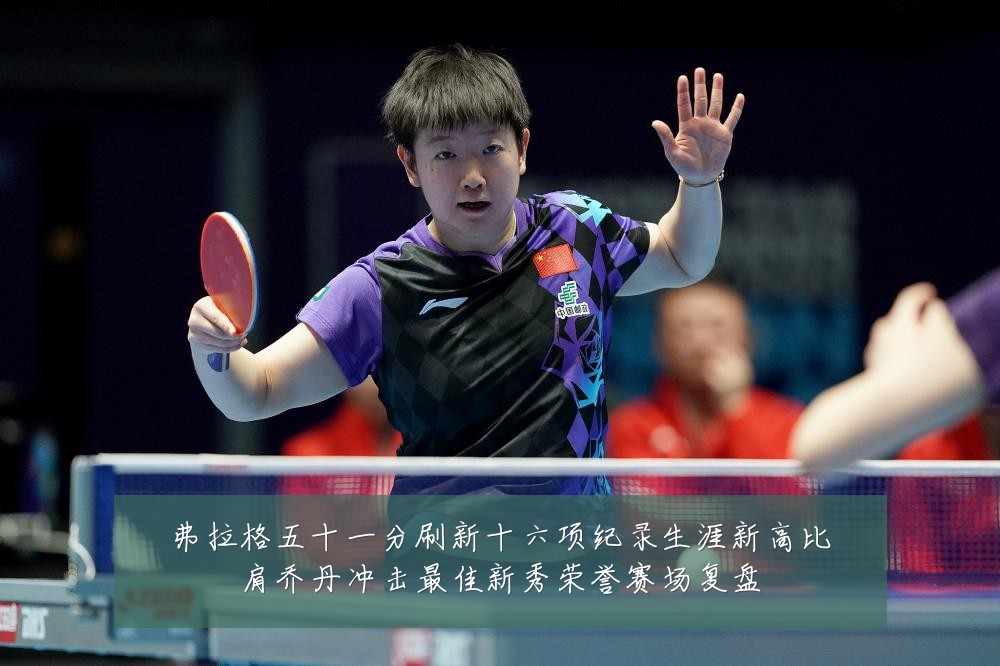弗拉格五十一分刷新十六项纪录生涯新高比肩乔丹冲击最佳新秀荣誉赛场复盘