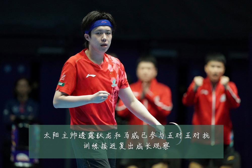 太阳主帅透露狄龙和马威已参与五对五对抗训练接近复出成长观察
