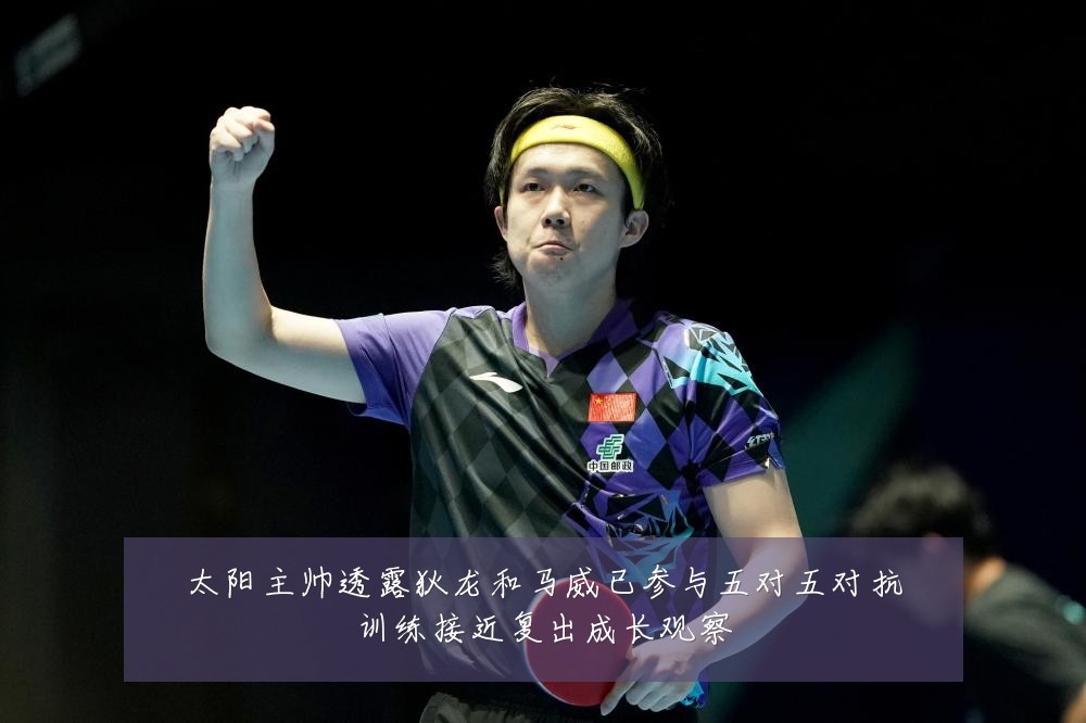 太阳主帅透露狄龙和马威已参与五对五对抗训练接近复出成长观察