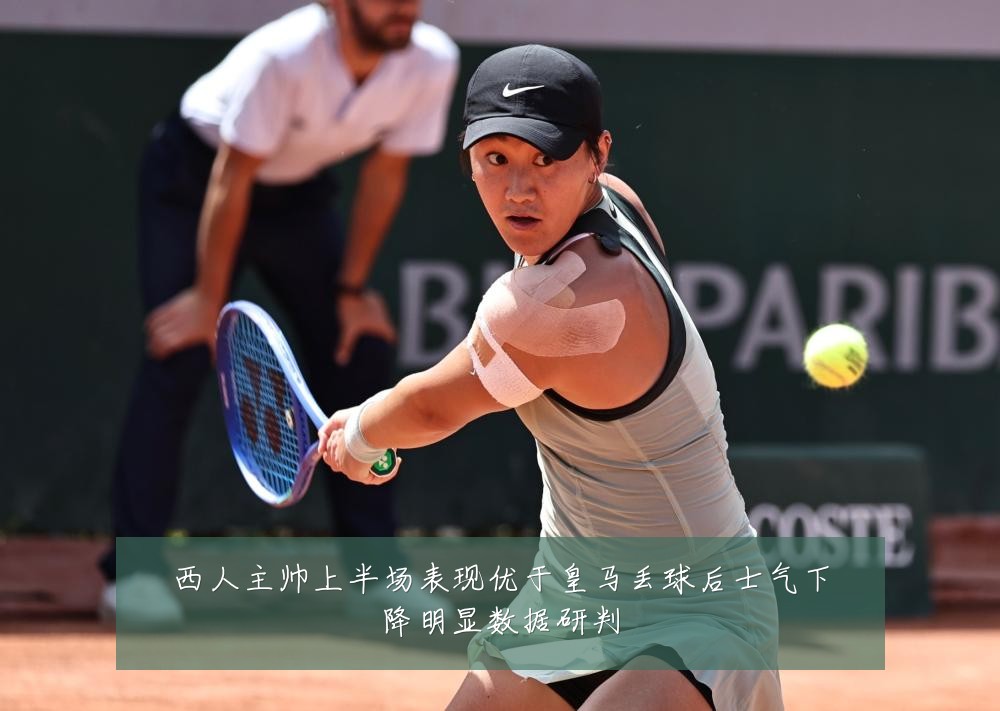 西人主帅上半场表现优于皇马丢球后士气下降明显数据研判