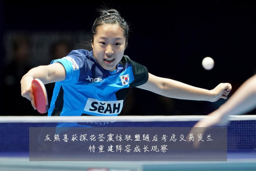 灰熊喜获探花签震惊联盟随后考虑交易莫兰特重建阵容成长观察