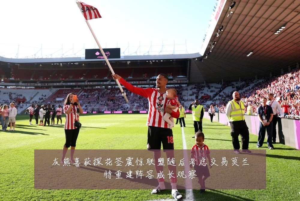 灰熊喜获探花签震惊联盟随后考虑交易莫兰特重建阵容成长观察