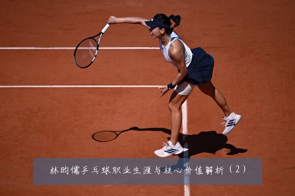 林昀儒乒乓球职业生涯与核心价值解析(2)