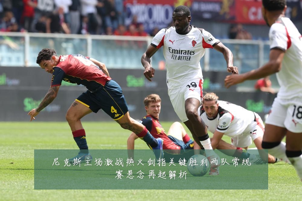 尼克斯主场激战热火剑指关键胜利两队常规赛悬念再起解析
