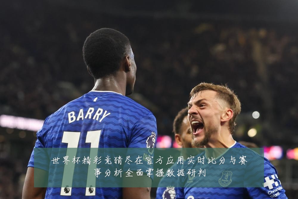 世界杯精彩竞猜尽在官方应用实时比分与赛事分析全面掌握数据研判