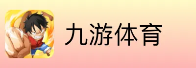 九游体育 Logo